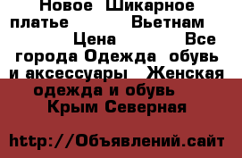 Новое! Шикарное платье Cool Air Вьетнам 44-46-48  › Цена ­ 2 800 - Все города Одежда, обувь и аксессуары » Женская одежда и обувь   . Крым,Северная